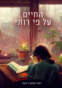 רותי יצחקי ריכטר — החיים על פי רותי