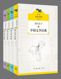 侯会 — 讲给孩子的中国文学经典《先秦至盛唐》《中唐至元代》《明代至近代》《现代》