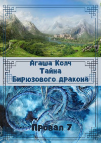 Агаша Колч — Тайна Бирюзового дракона [СИ]