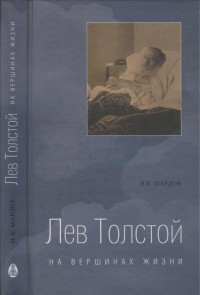 Мардов И.Б. — Лев Толстой. На вершинах жизни