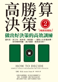 安妮．杜克（Annie Duke） — 高勝算決策2 - 做出好決策的高效訓練【暢銷實踐版】