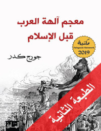 جورج كدر & دار الساقي — معجم آلهة العرب قبل الإسلام