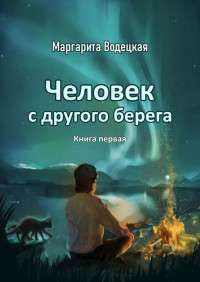 Маргарита Водецкая — Человек с другого берега. Книга первая