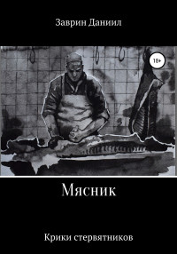 Даниил Заврин — Мясник