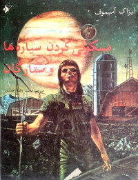 Isaac Asimov, آیزاک آسیموف — Colonizing The Planets And Stars - مسکونی کردن سیاره‌ها و ستارگان