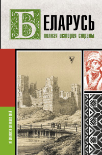 Вадим Кунцевич — Беларусь. Полная история страны