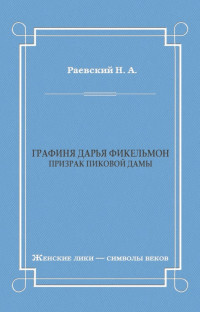 Николай Алексеевич Раевский — Графиня Дарья Фикельмон (Призрак Пиковой дамы) [litres]