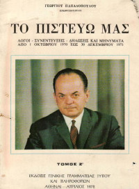 Γεώργιος Παπαδόπουλος — Το πιστεύω μας τόμος 7 (1.10.1970-30.12.1971)