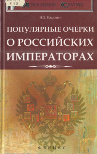 Эдуард Эдуардович Камозин — Популярные очерки о российских императорах