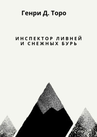 Генри Дэвид Торо — Инспектор ливней и снежных бурь