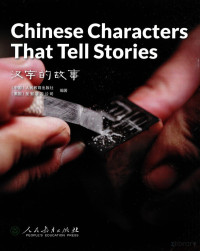 （中国）人民教育出版社/（美国）圣智学习集团编著 — Chinese Characters That Tell Stories 汉字的故事