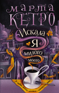 Марта Кетро — Искала я милого моего [litres]