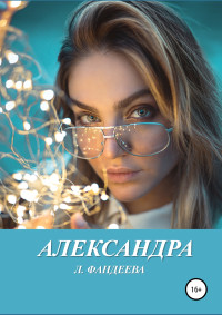 Лилия Фандеева — Александра