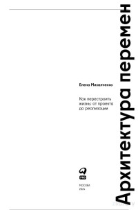 Елена Михалченко — Архитектура перемен. Как перестроить жизнь: от проекта до реализации