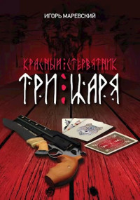 Маревский Игорь — Красный Стервятник: Три Царя