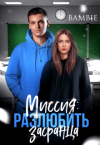 Bambie — Миссия: разлюбить засранца