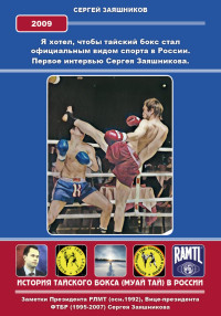 Сергей Иванович Заяшников — Я хотел, чтобы тайский бокс стал официальным видом спорта в России. Первое интервью Сергея Заяшникова. 2009 г.