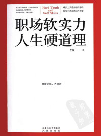 YK — 职场软实力，人生硬道理（一本所有职场人相见恨晚的入职必读书）