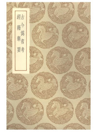 chenglong — 古今伪书考 经籍举要