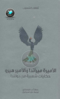 آ.ج. غلينسكي — الأميرة ميراندا والأمير هيرو .. حكايات شعبية من بولندا جمع: آ.ج. غلينسكي