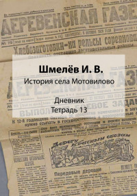 Иван Васильевич Шмелев — История села Мотовилово. Дневник. Тетрадь 13