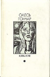 Олесь Терентійович Гончар — Циклон