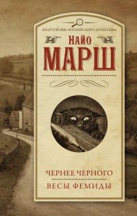 Найо Марш — Чернее черного. Весы Фемиды