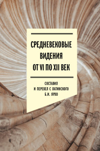 Борис Исаакович Ярхо — Средневековые видения от VI по XII век