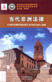 洪永红 — 当代非洲法律