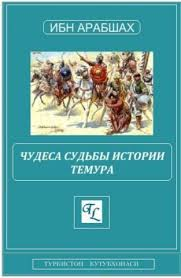 Ибн Арабшах — Чудеса судьбы истории Темура