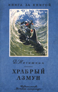 Дмитрий Дмитриевич Нагишкин — Храбрый Азмун [амурские сказки]