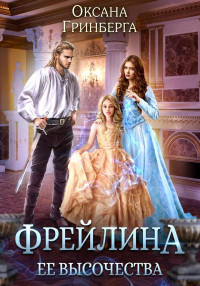 Оксана Гринберга — Фрейлина ее высочества (СИ)