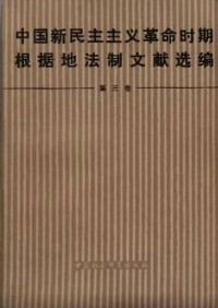 韩延龙, 常兆儒 — 中国新民主主义革命时期根据地法制文献选编 第三卷