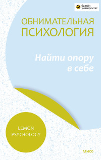 Lemon Psychology — Обнимательная психология: найти опору в себе