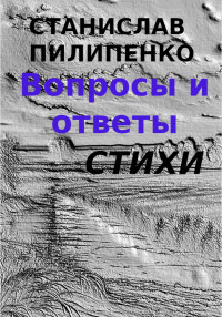 Станислав Пилипенко — Вопросы и ответы. Сборник стихов