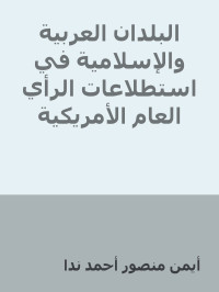 أيمن منصور أحمد ندا — البلدان العربية والإسلامية في استطلاعات الرأي العام الأمريكية 1935-2018 (المجلد الثاني)