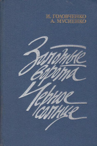 Иван Харитонович Головченко & Алексей Григорьевич Мусиенко — Золотые ворота. Черное солнце