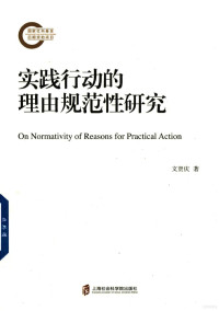 文贤庆 — 实践行动的理由规范性研究