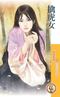 艾珈 — 擒虎女