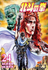 武論尊, 原哲夫 — 北斗の拳 24 巻