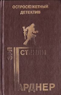 Эрл Стенли Гарднер — Остросюжетный детектив. Выпуск 10 [сборник]