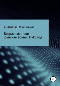 Анатолий Овчинников — Вторая Советско-финская война, 1941 год