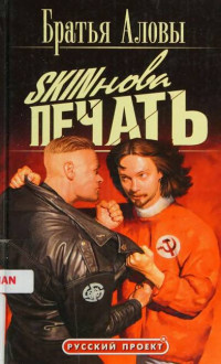 Братья Аловы & Константин Алов & Сергей Алов — Skinова печать