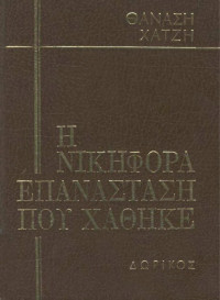 Θανάσης Χατζής — Η νικηφόρα επανάσταση που χάθηκε - Τόμος 3