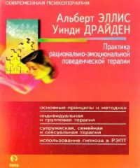 Альберт Эллис — «Практика рационально—эмоциональной поведенческой терапии»