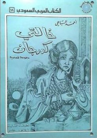 أحمد السباعي — خالتي كدرجان