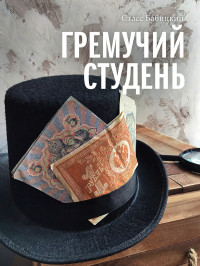 Стасс Бабицкий — Гремучий студень