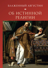 Аврелий Августин & С И Еремеев — Об истинной религии