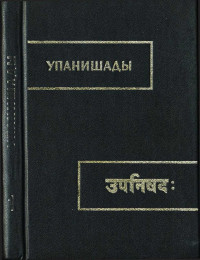 Неизвестный автор — УПАНИШАДЫ А.Я.Сыркин книга 1