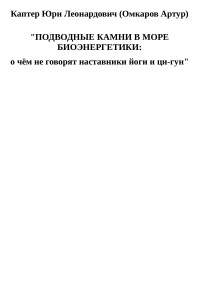 Юри (Артур) Леонардович Каптен (Омкаров) — Подводные камни в море биоэнергетики: о чём не говорят наставники йоги и ци-гун